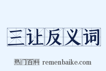 三让反义词是什么意思的图片